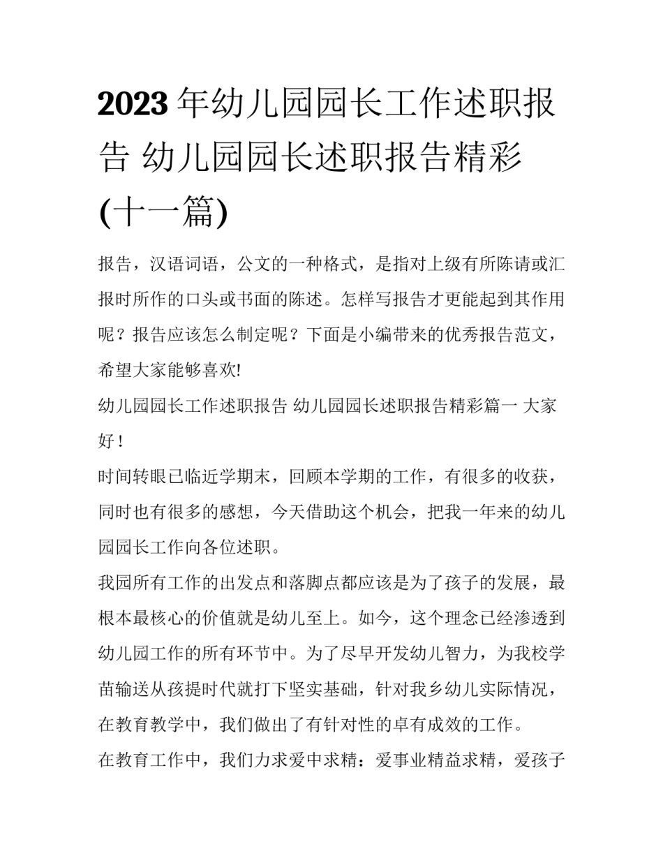 2023年幼儿园园长工作述职报告 幼儿园园长述职报告精彩(十一篇)_第1页