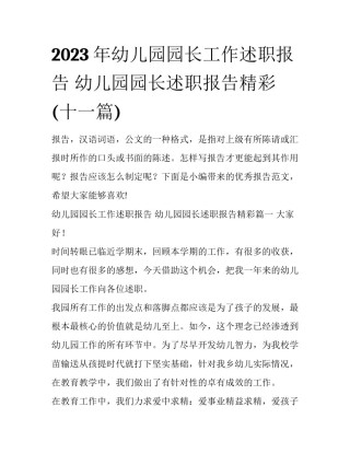 2023年幼儿园园长工作述职报告 幼儿园园长述职报告精彩(十一篇)