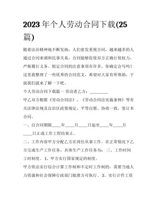 2023年个人劳动合同下载(25篇)