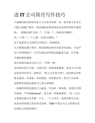 进IT公司简历写作技巧