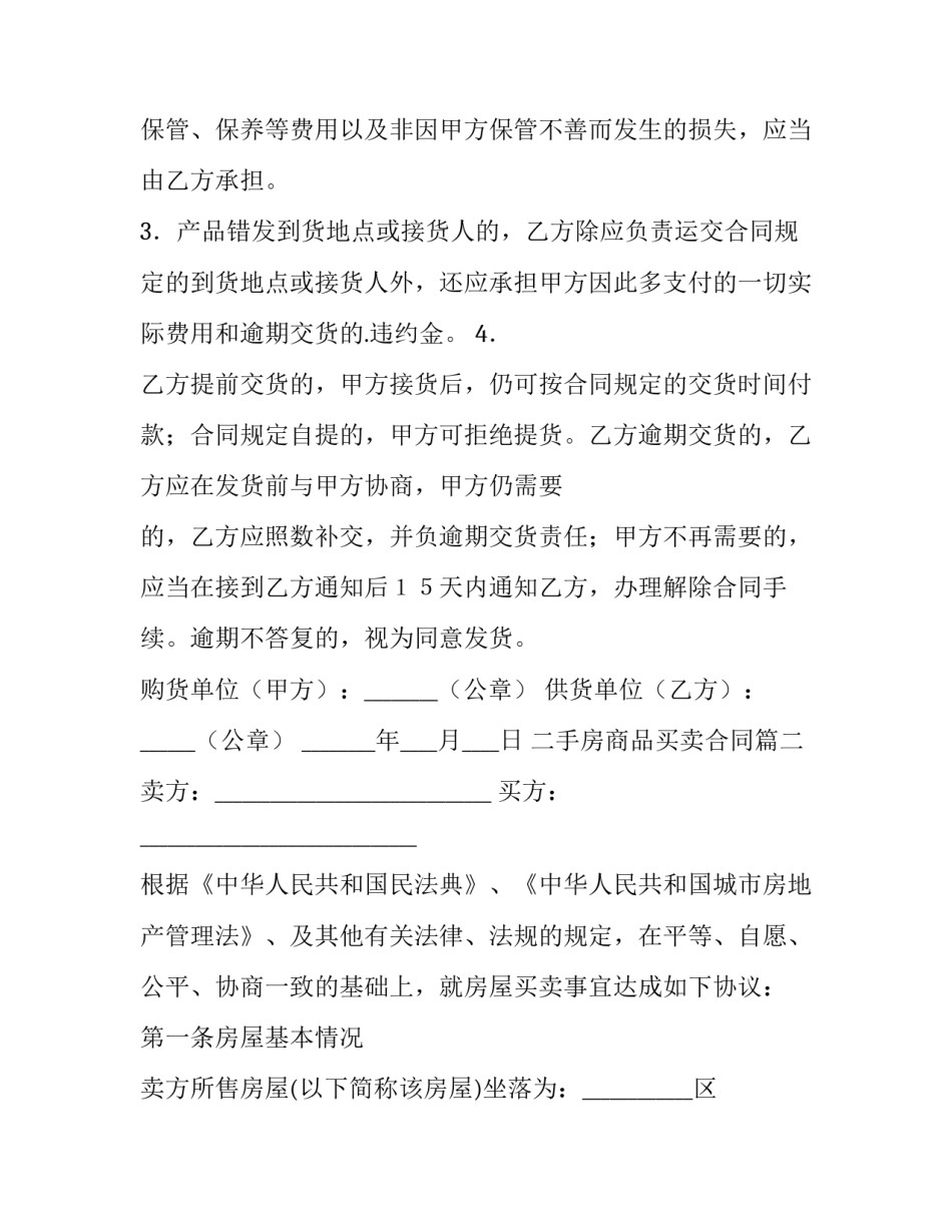 2023年二手房商品买卖合同(13篇)_第3页