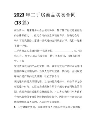 2023年二手房商品买卖合同(13篇)