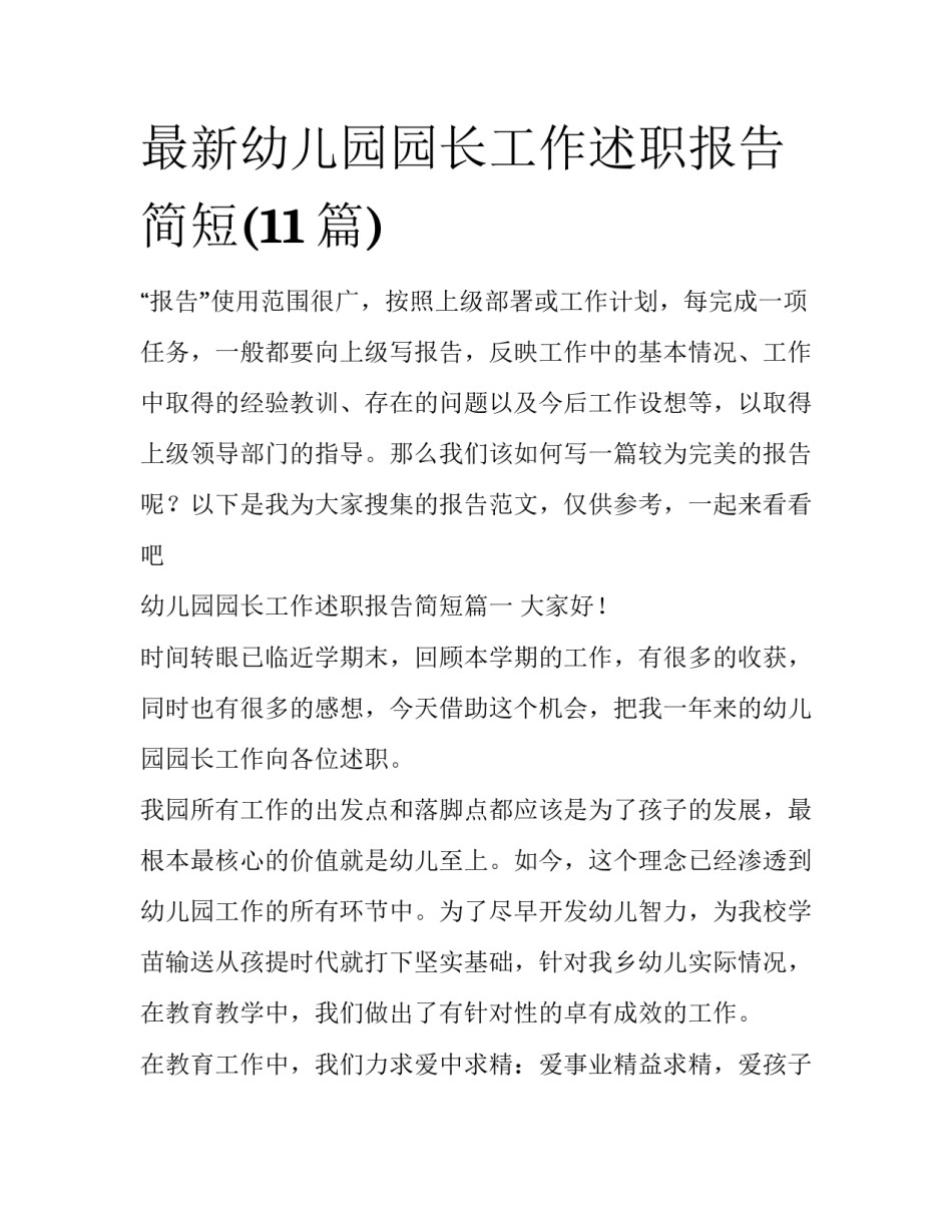 最新幼儿园园长工作述职报告简短(11篇)_第1页