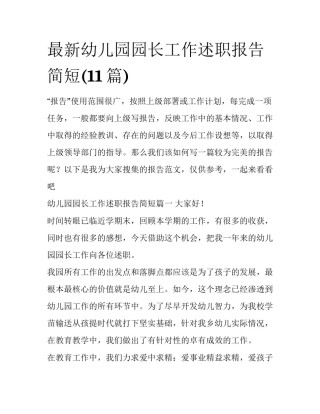 最新幼儿园园长工作述职报告简短(11篇)