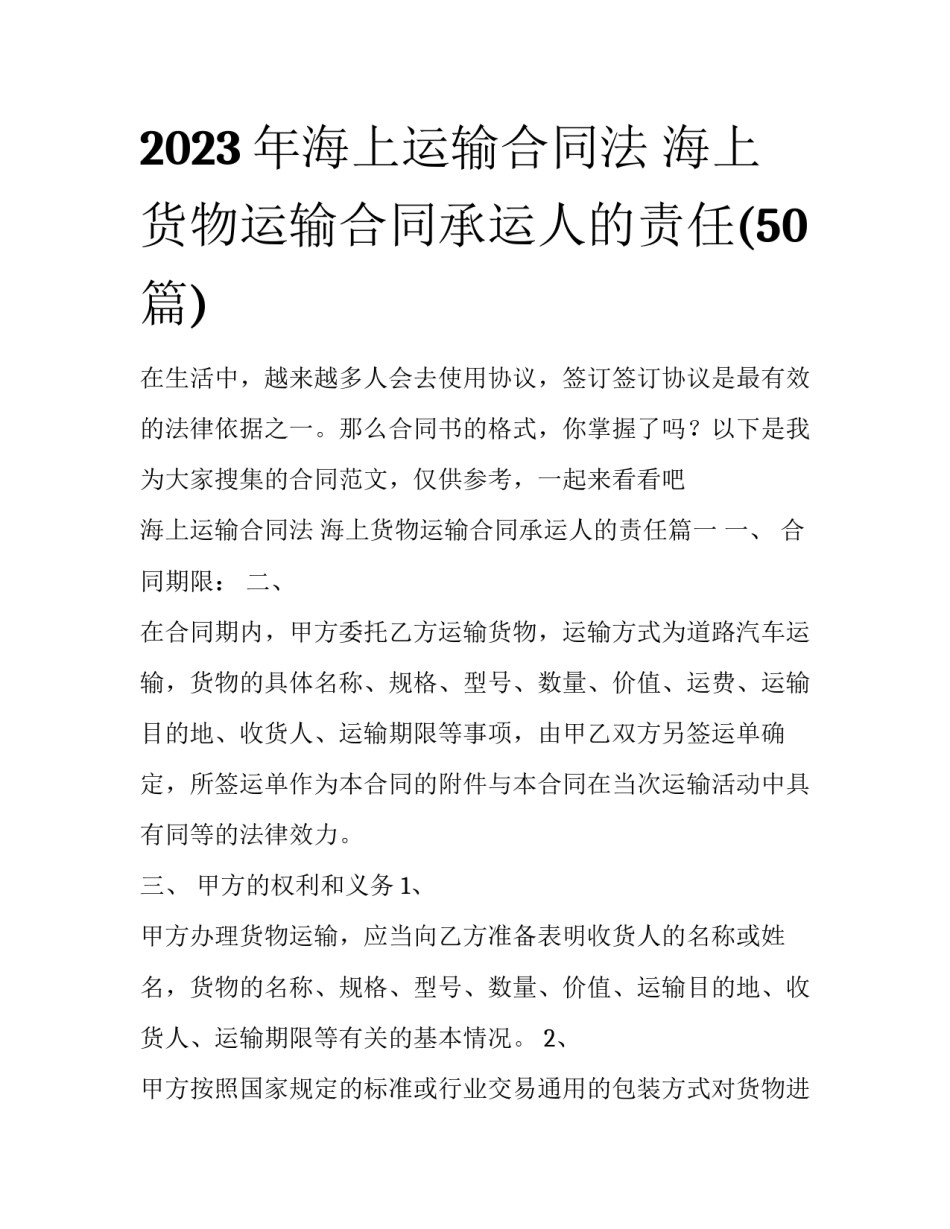2023年海上运输合同法 海上货物运输合同承运人的责任(50篇)_第1页