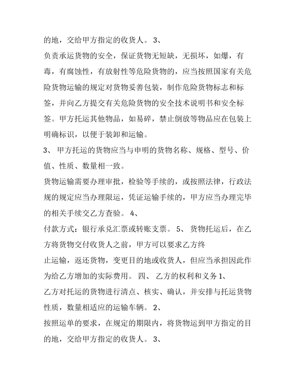 2023年海上运输合同法 海上货物运输合同承运人的责任(50篇)_第3页