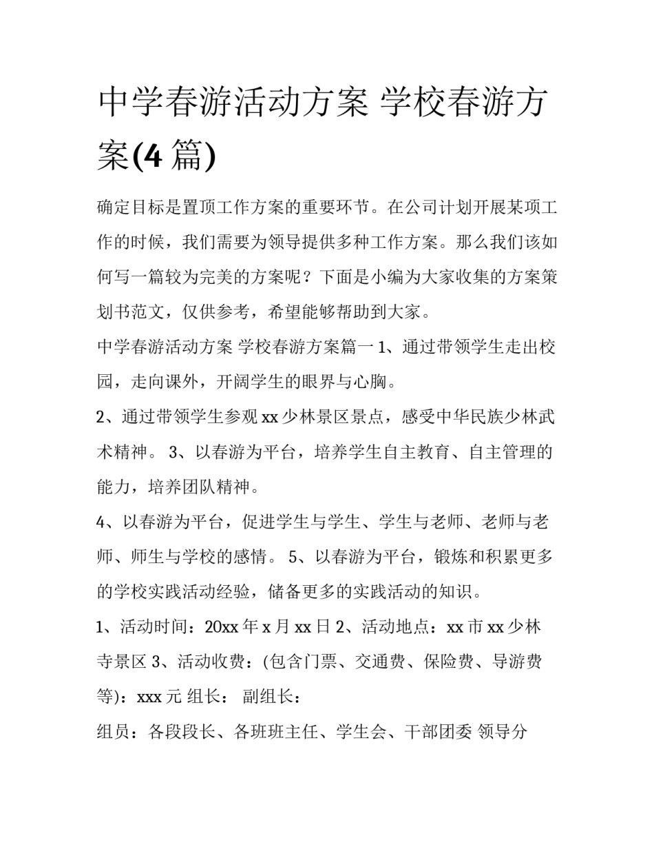 中学春游活动方案 学校春游方案(4篇)_第1页
