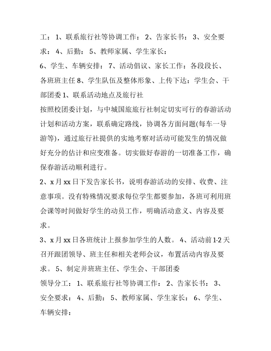 中学春游活动方案 学校春游方案(4篇)_第2页