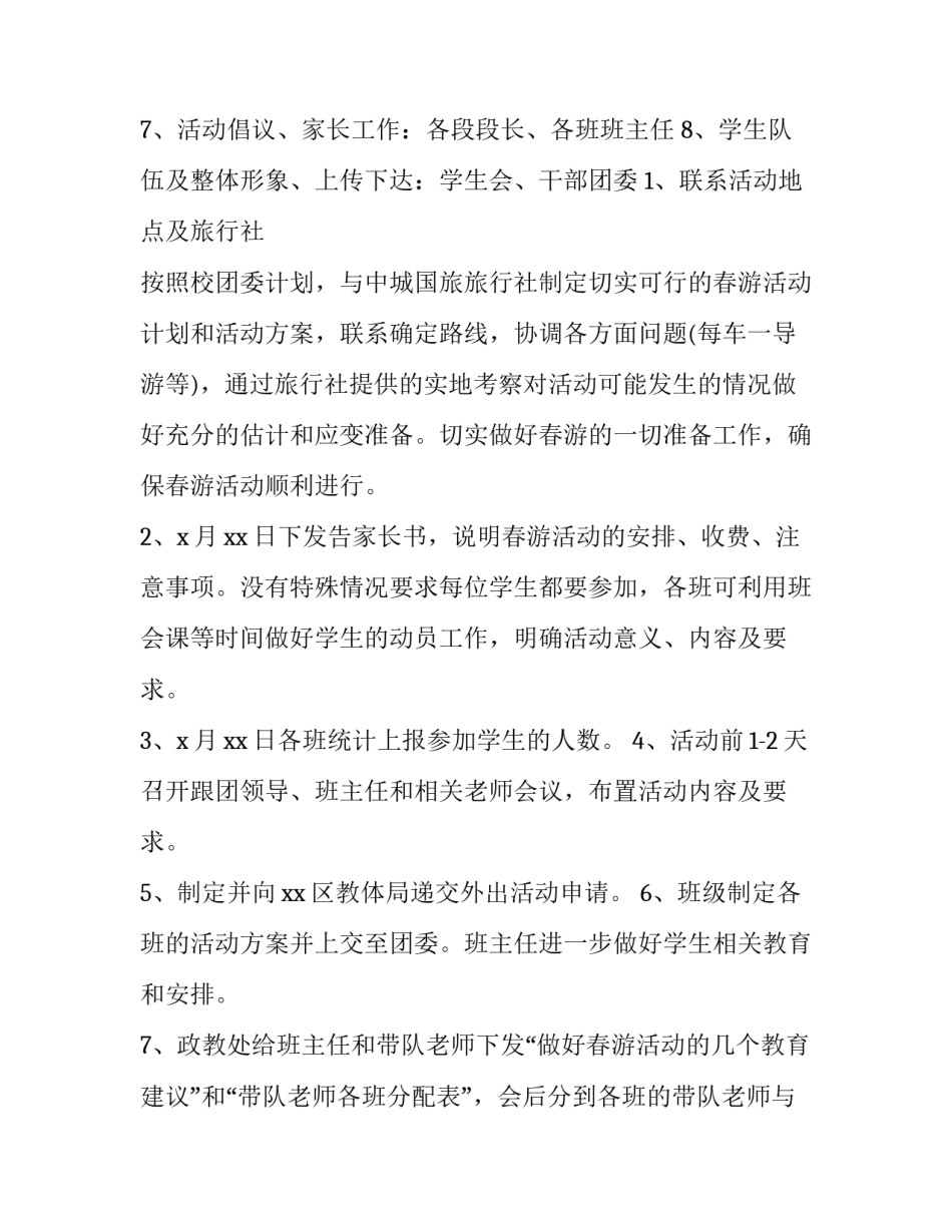 中学春游活动方案 学校春游方案(4篇)_第3页