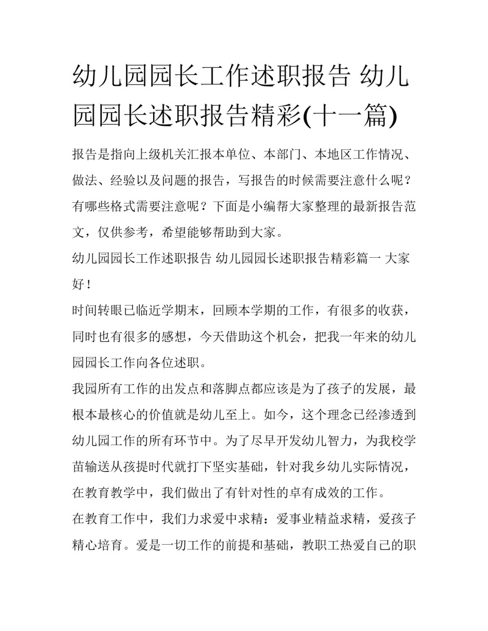幼儿园园长工作述职报告 幼儿园园长述职报告精彩(十一篇)_第1页