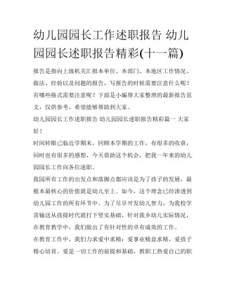 幼儿园园长工作述职报告 幼儿园园长述职报告精彩(十一篇)