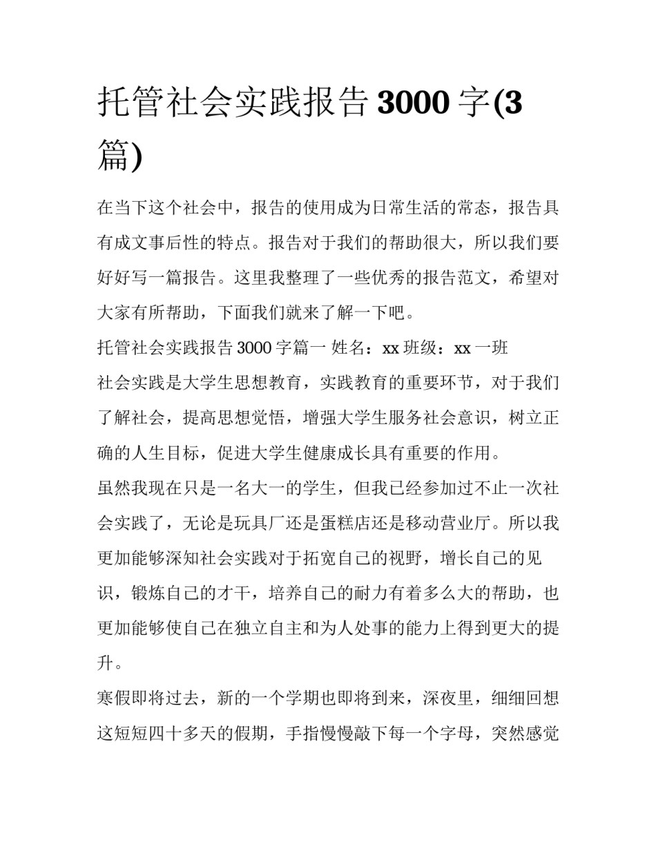 托管社会实践报告3000字(3篇)_第1页