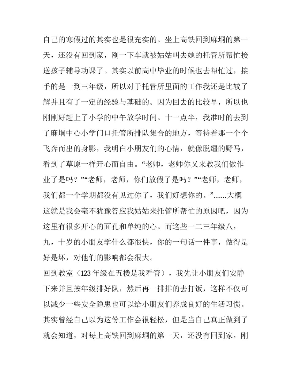 托管社会实践报告3000字(3篇)_第2页