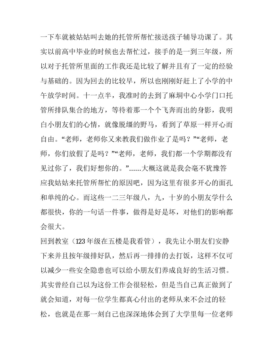 托管社会实践报告3000字(3篇)_第3页