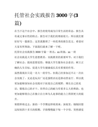 托管社会实践报告3000字(3篇)
