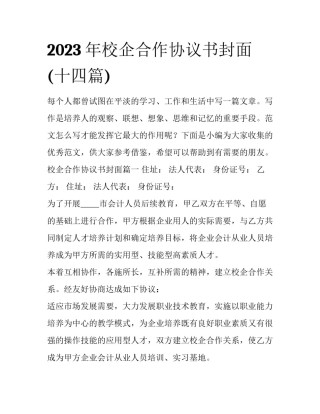 2023年校企合作协议书封面(十四篇)