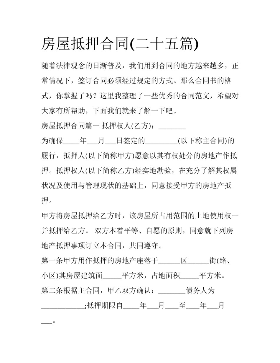 房屋抵押合同(二十五篇)_第1页