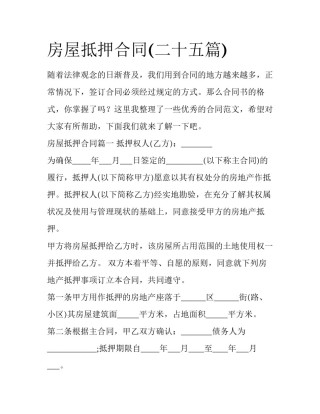 房屋抵押合同(二十五篇)