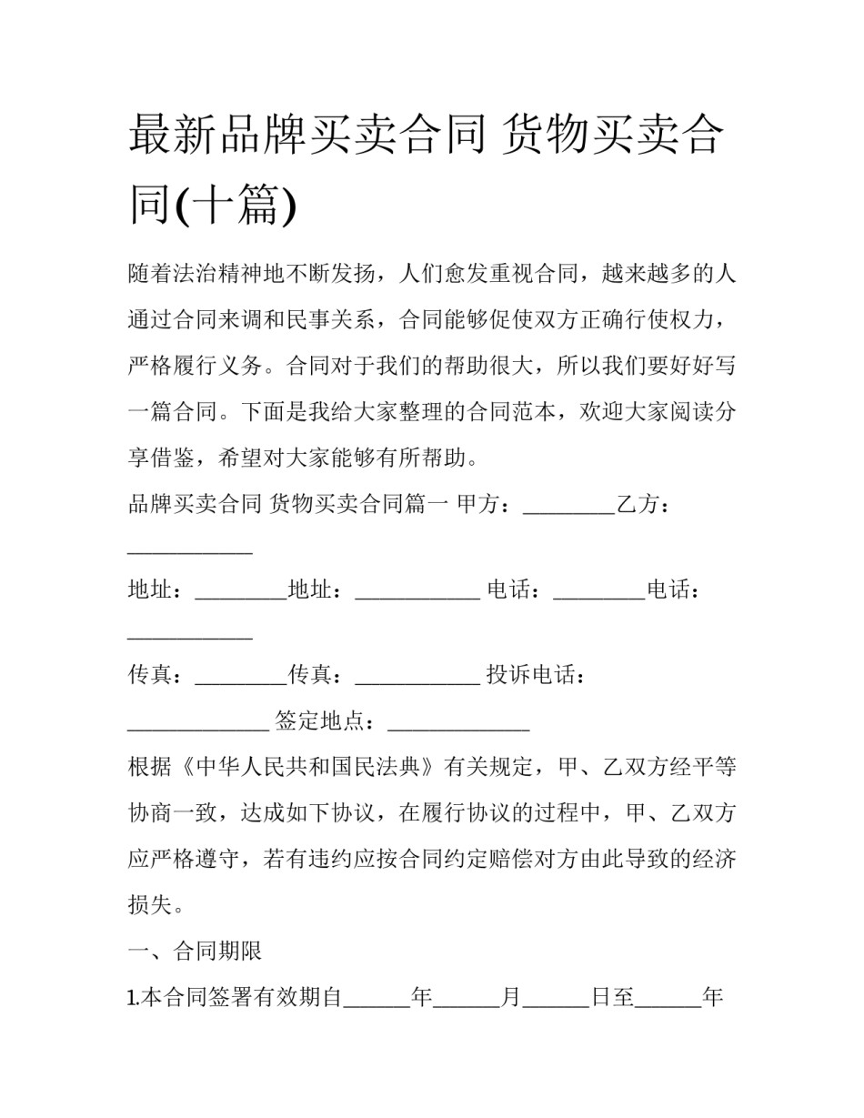 最新品牌买卖合同 货物买卖合同(十篇)_第1页