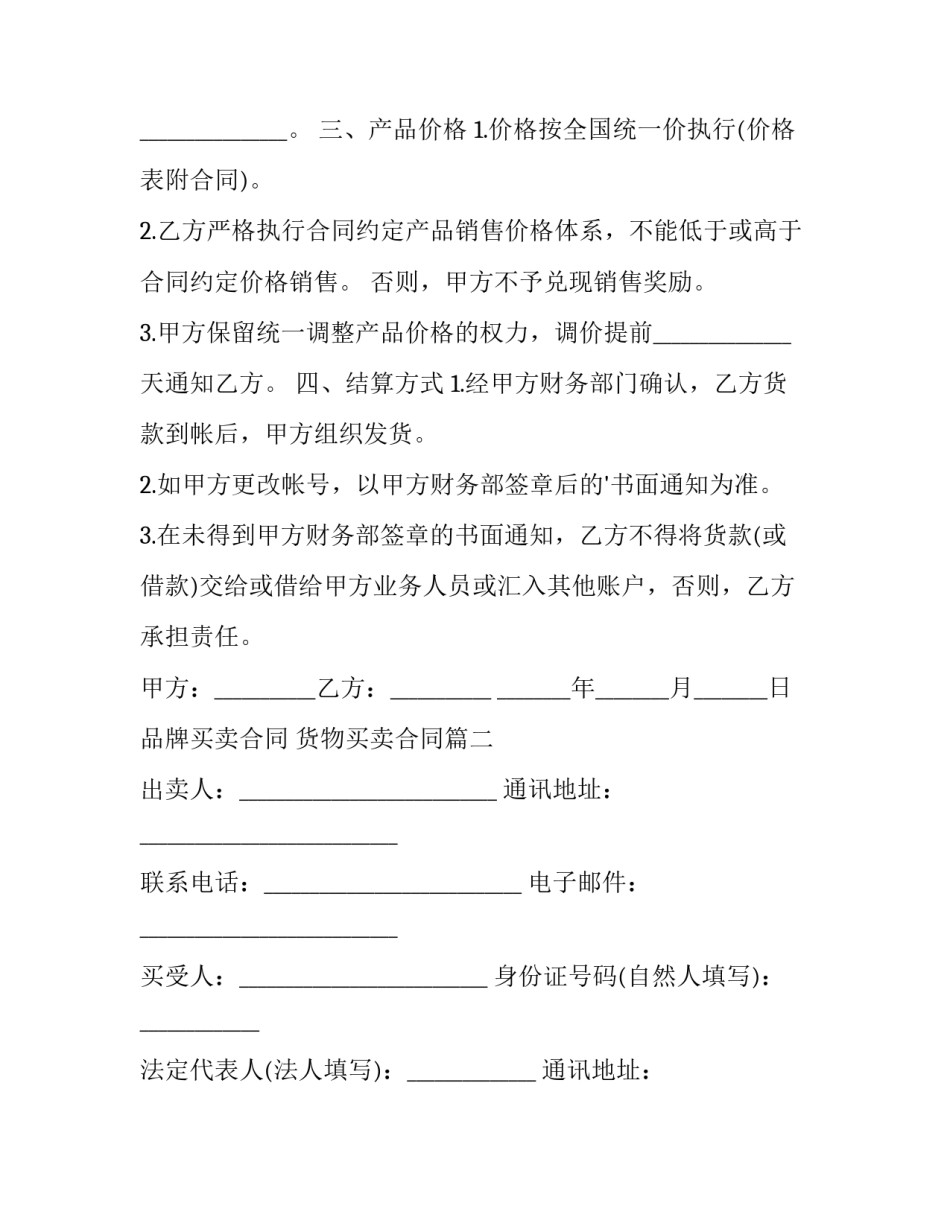 最新品牌买卖合同 货物买卖合同(十篇)_第3页