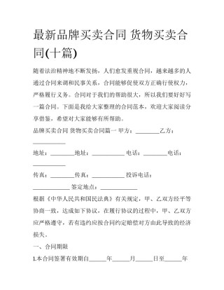 最新品牌买卖合同 货物买卖合同(十篇)