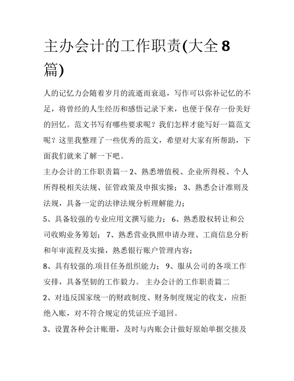 主办会计的工作职责(大全8篇)_第1页