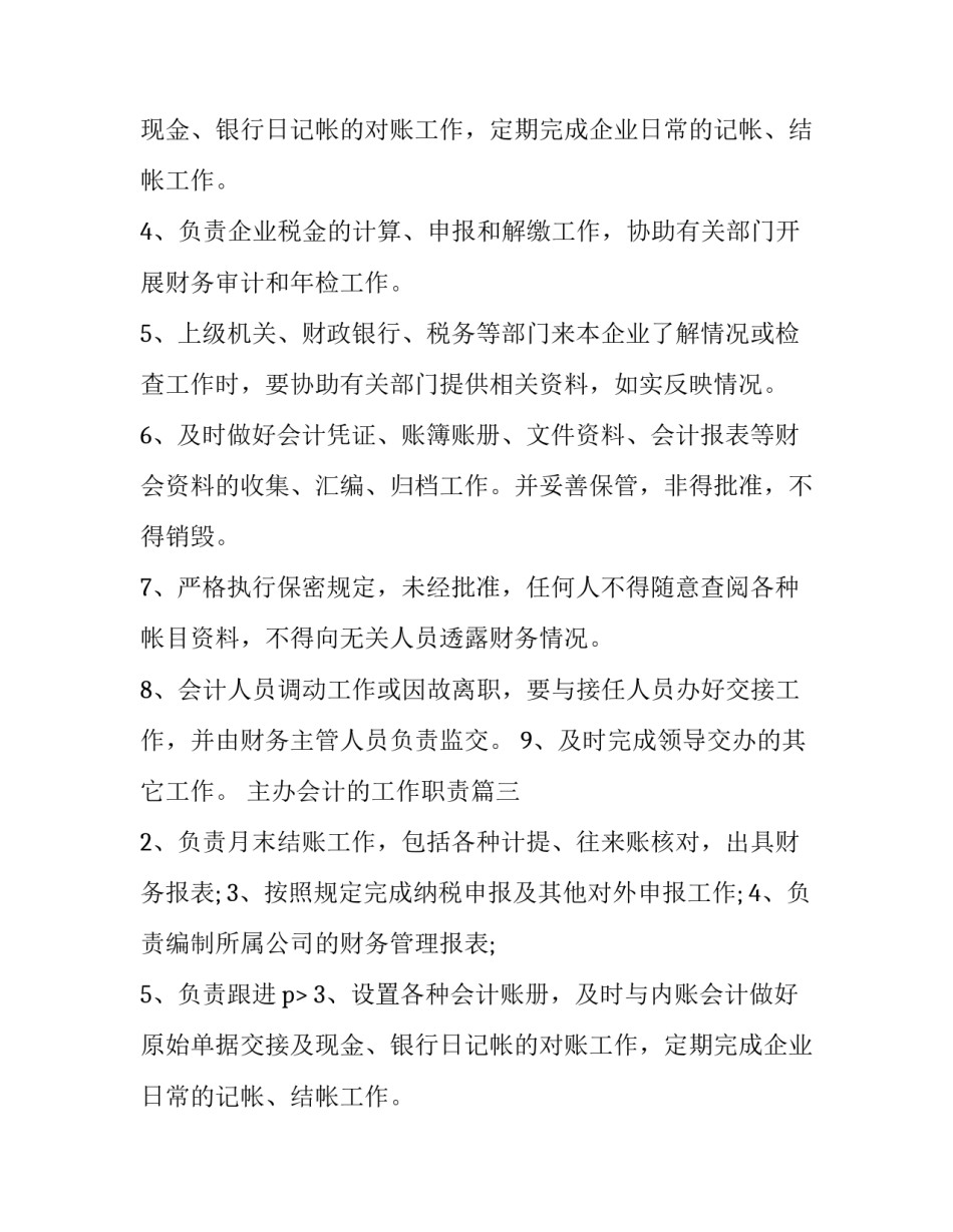 主办会计的工作职责(大全8篇)_第2页