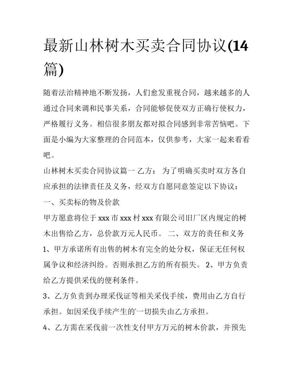 最新山林树木买卖合同协议(14篇)_第1页