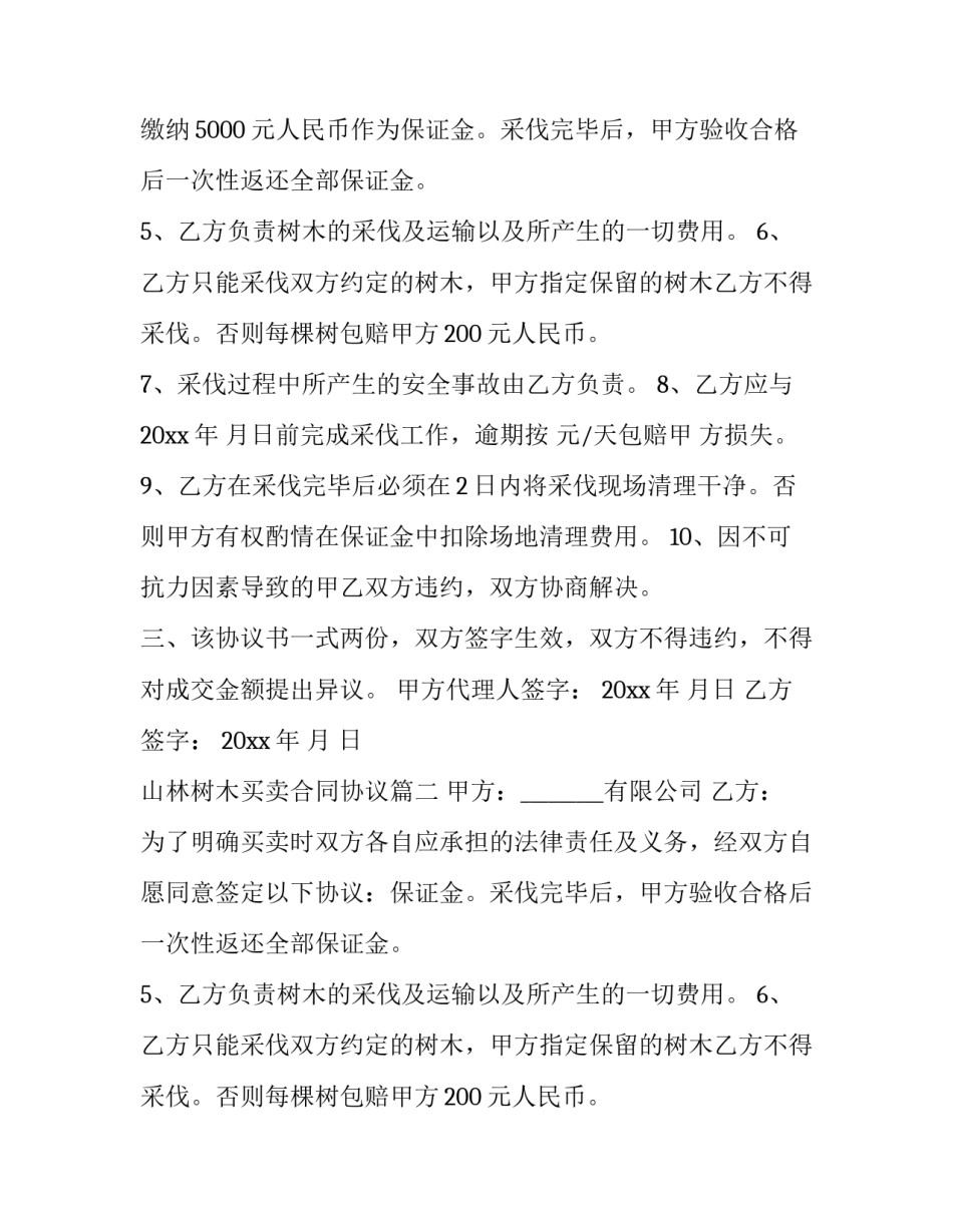 最新山林树木买卖合同协议(14篇)_第2页