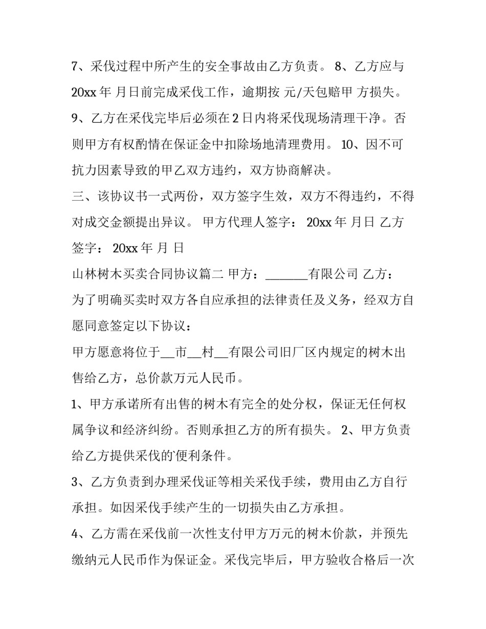 最新山林树木买卖合同协议(14篇)_第3页