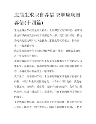 应届生求职自荐信 求职应聘自荐信(十四篇)