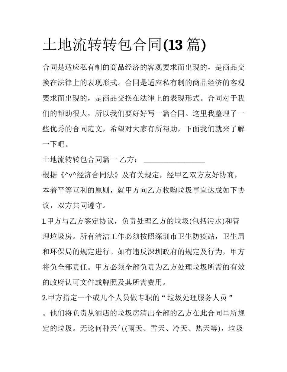 土地流转转包合同(13篇)_第1页