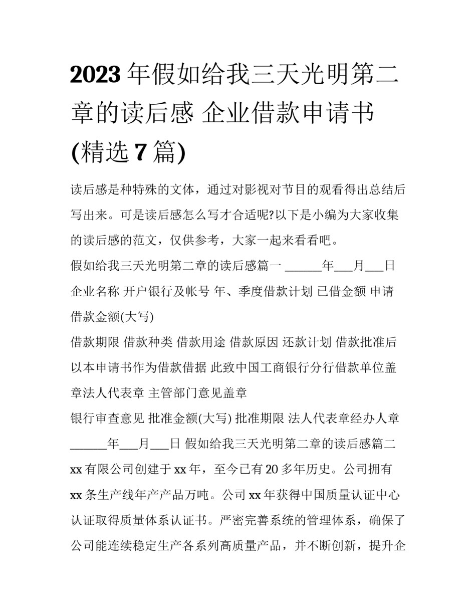 2023年假如给我三天光明第二章的读后感 企业借款申请书(精选7篇)_第1页