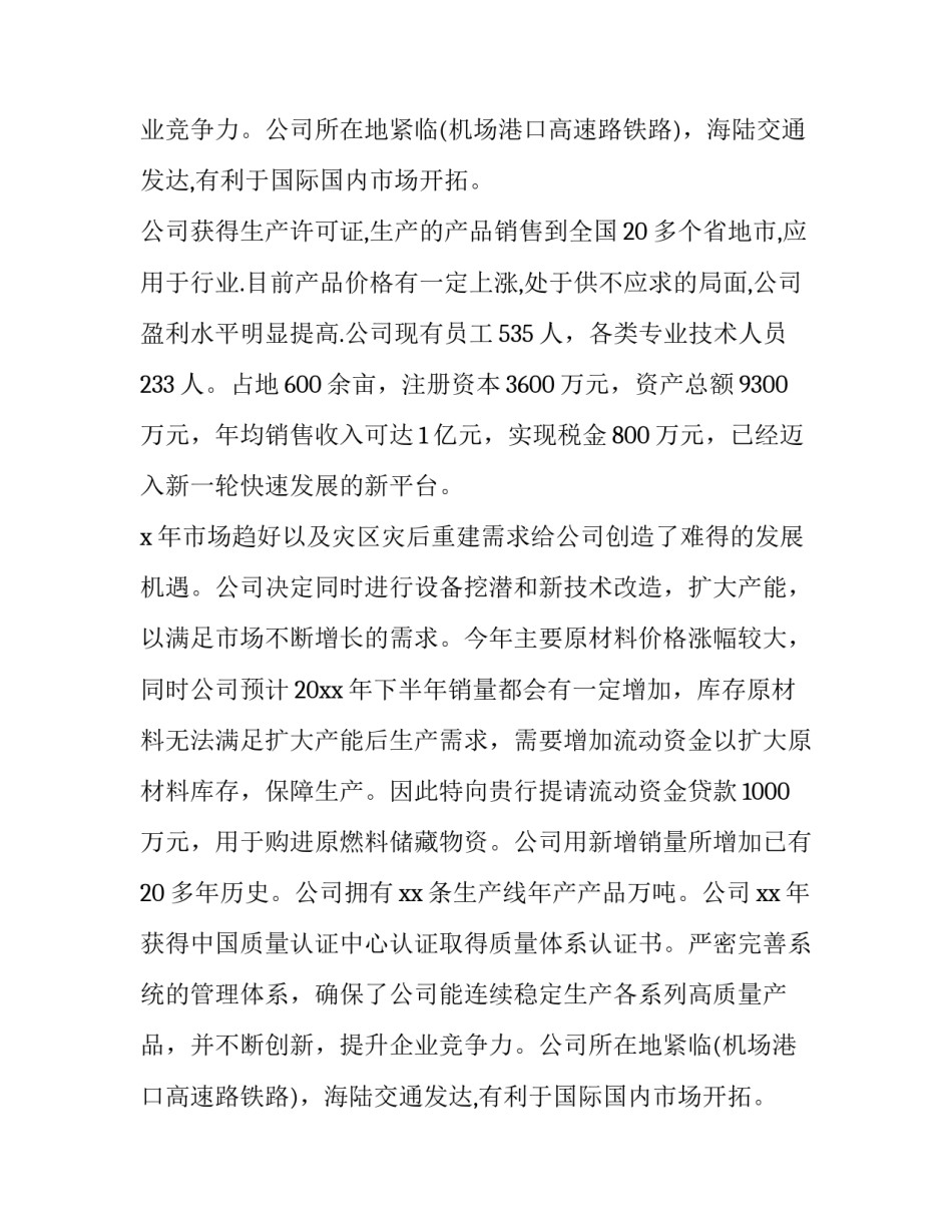 2023年假如给我三天光明第二章的读后感 企业借款申请书(精选7篇)_第2页