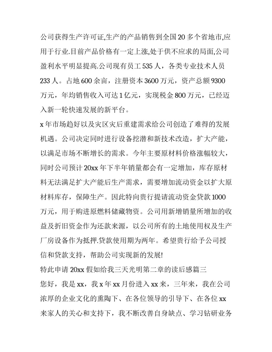 2023年假如给我三天光明第二章的读后感 企业借款申请书(精选7篇)_第3页