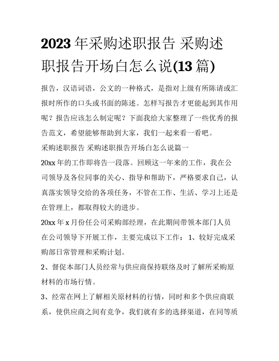 2023年采购述职报告 采购述职报告开场白怎么说(13篇)_第1页