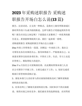 2023年采购述职报告 采购述职报告开场白怎么说(13篇)