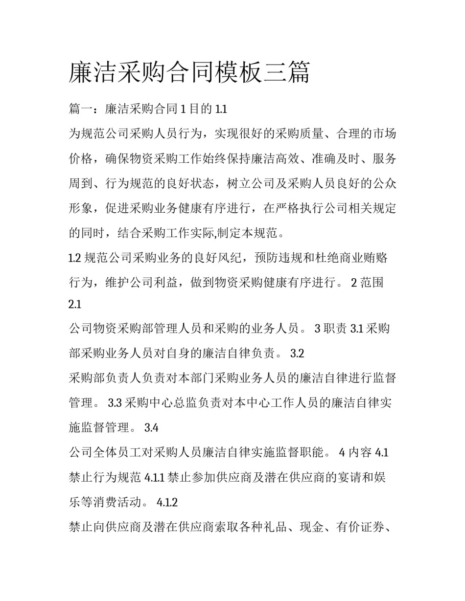 廉洁采购合同模板三篇_第1页