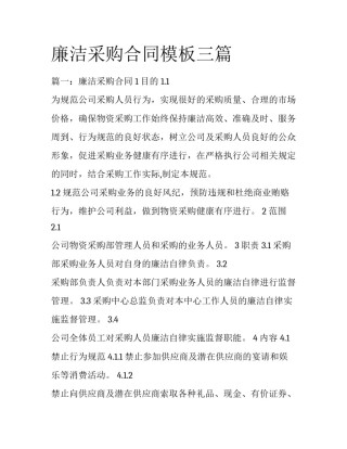 廉洁采购合同模板三篇
