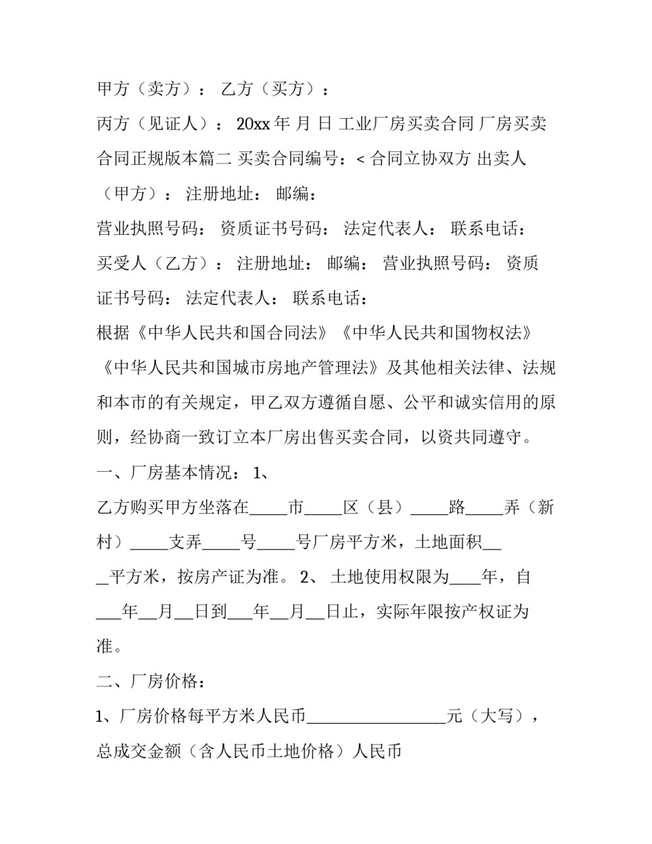 2023年工业厂房买卖合同 厂房买卖合同正规版本(14篇)_第3页