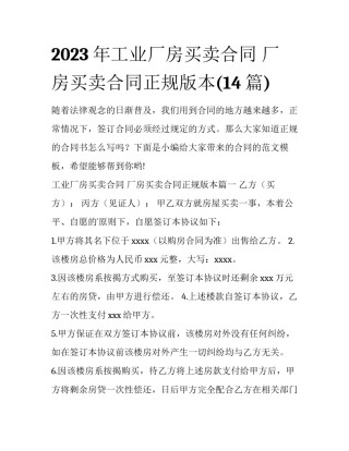 2023年工业厂房买卖合同 厂房买卖合同正规版本(14篇)