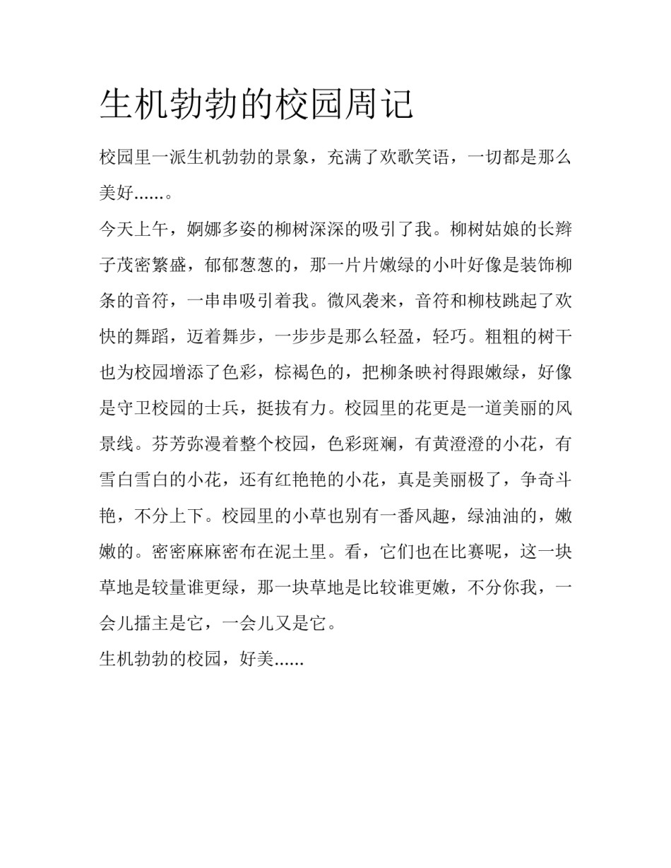 生机勃勃的校园周记_第1页