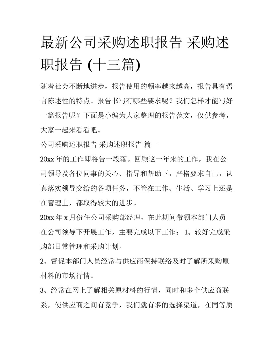 最新公司采购述职报告 采购述职报告 (十三篇)_第1页
