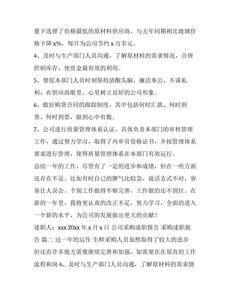 最新公司采购述职报告 采购述职报告 (十三篇)_第2页
