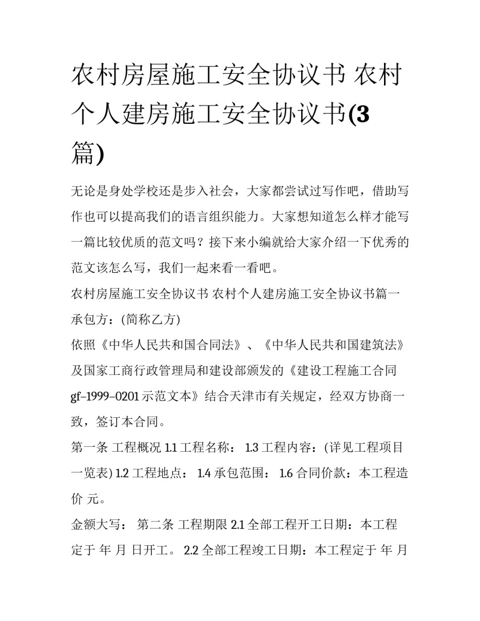 农村房屋施工安全协议书 农村个人建房施工安全协议书(3篇)_第1页