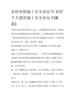 农村房屋施工安全协议书 农村个人建房施工安全协议书(3篇)
