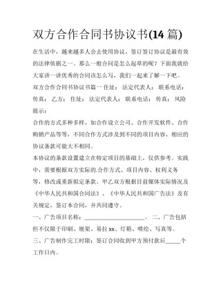 双方合作合同书协议书(14篇)
