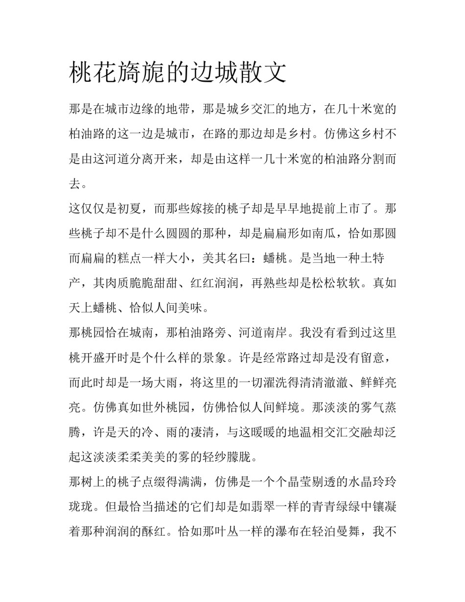 桃花旖旎的边城散文_第1页