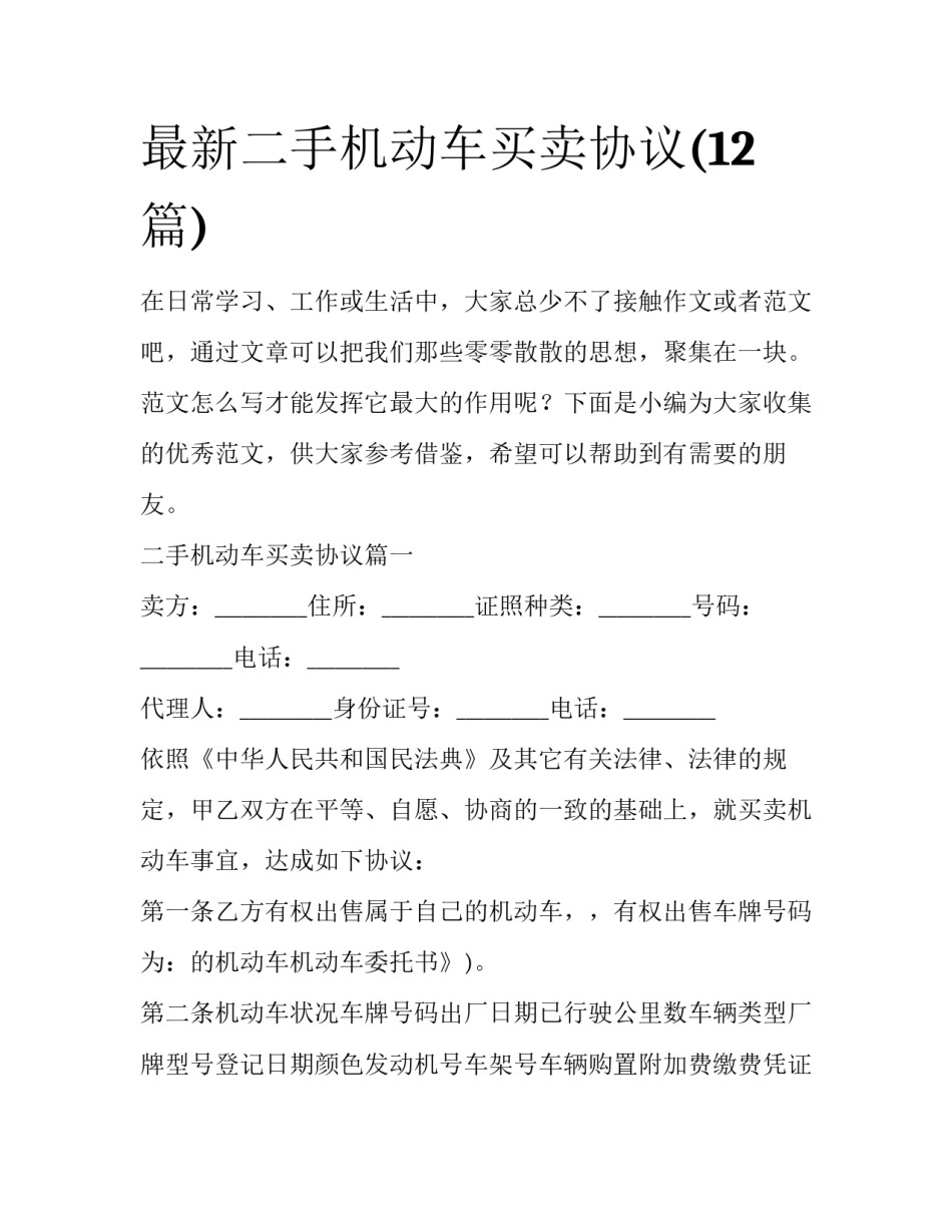 最新二手机动车买卖协议(12篇)_第1页