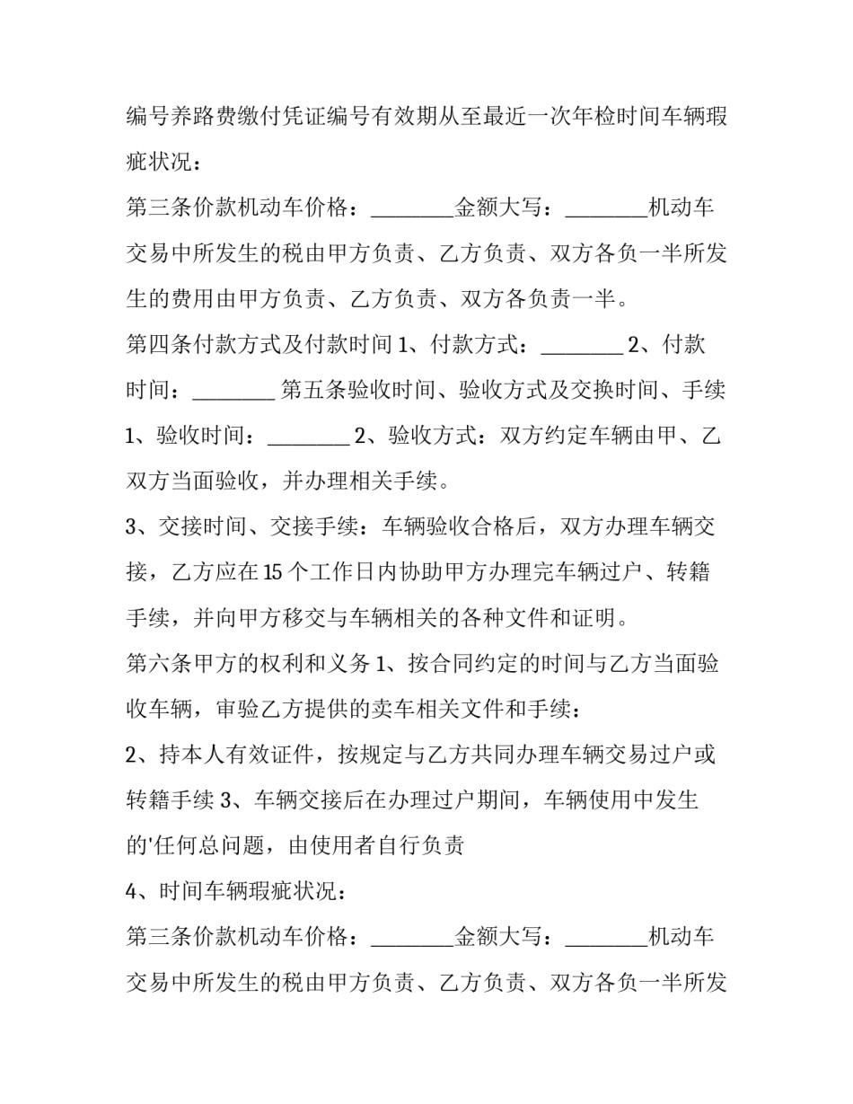 最新二手机动车买卖协议(12篇)_第2页